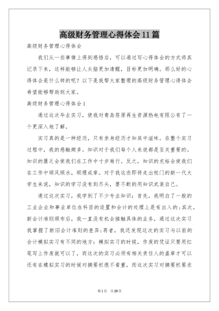 高级财务管理体会心得11篇