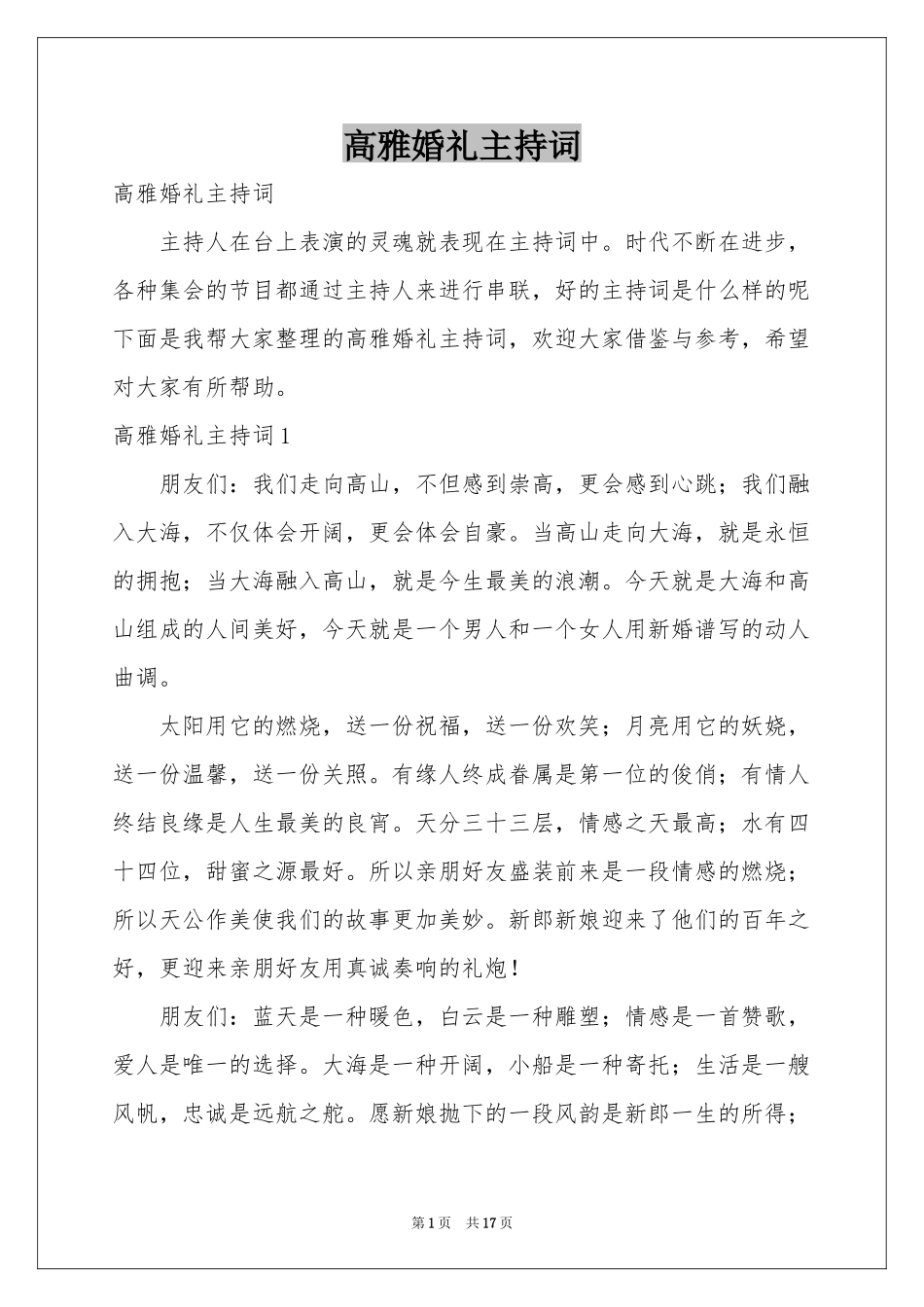 高雅婚礼主持词_第1页