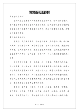 高雅婚礼主持词