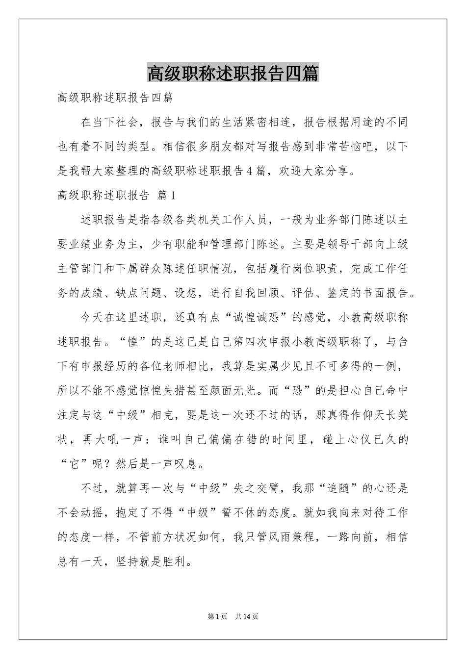 高级职称述职报告四篇_第1页