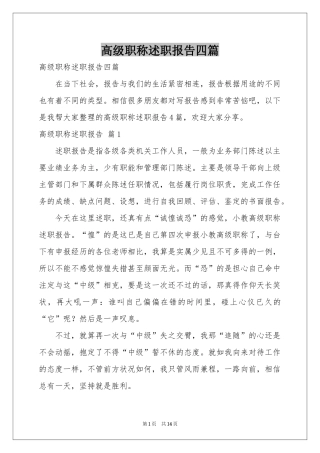 高级职称述职报告四篇