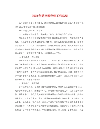 2020年党支部年终工作总结 