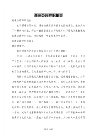 高速公路辞职报告