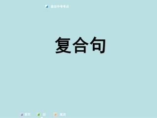 专题十一复合句（共35张PPT）