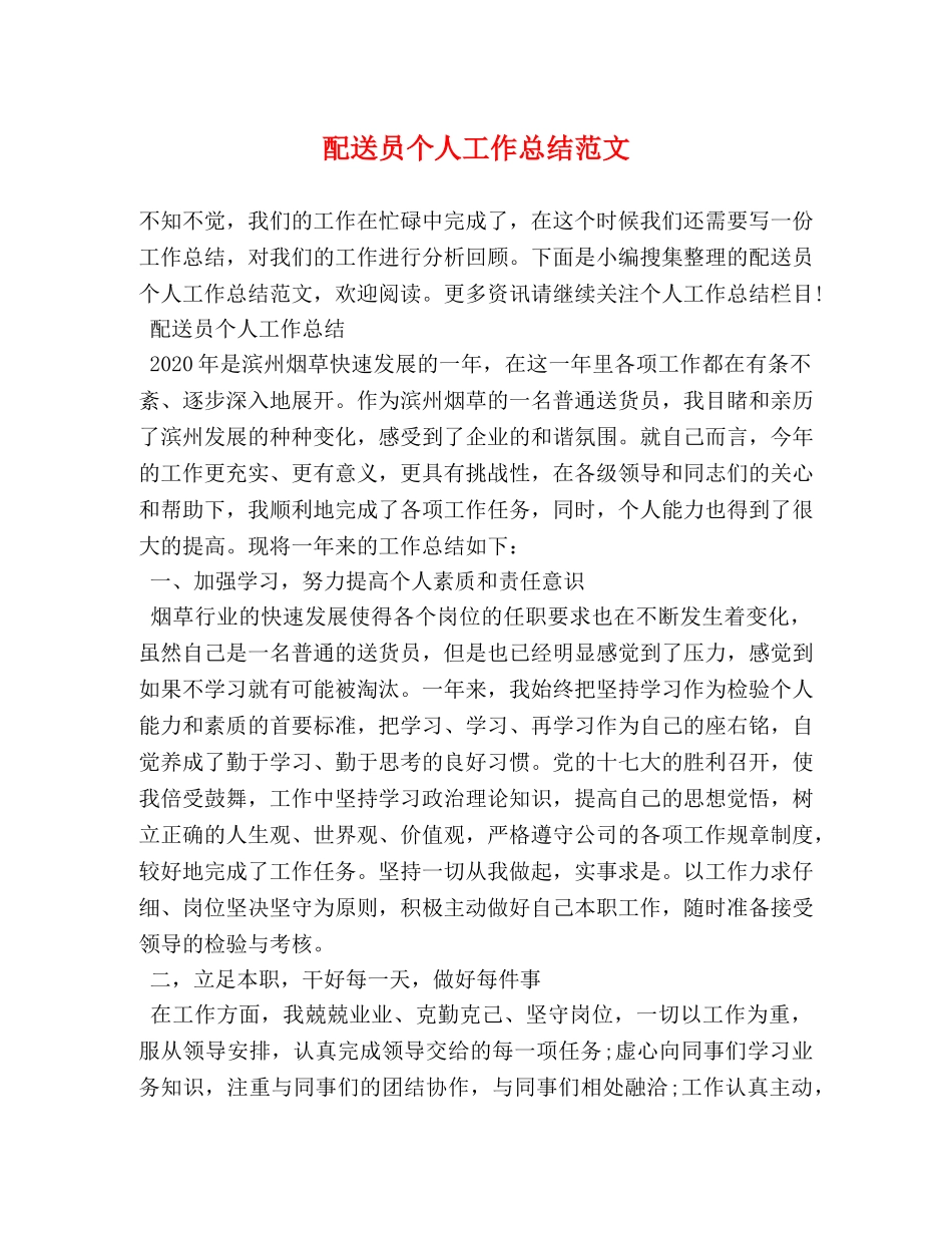 配送员个人工作总结范文 _第1页