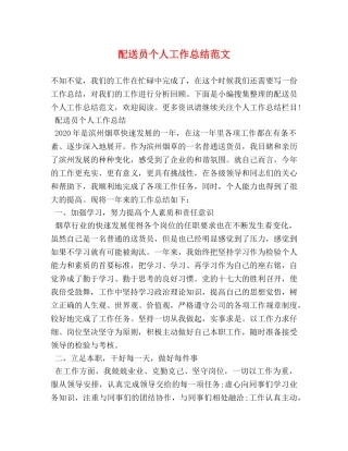 配送员个人工作总结范文 