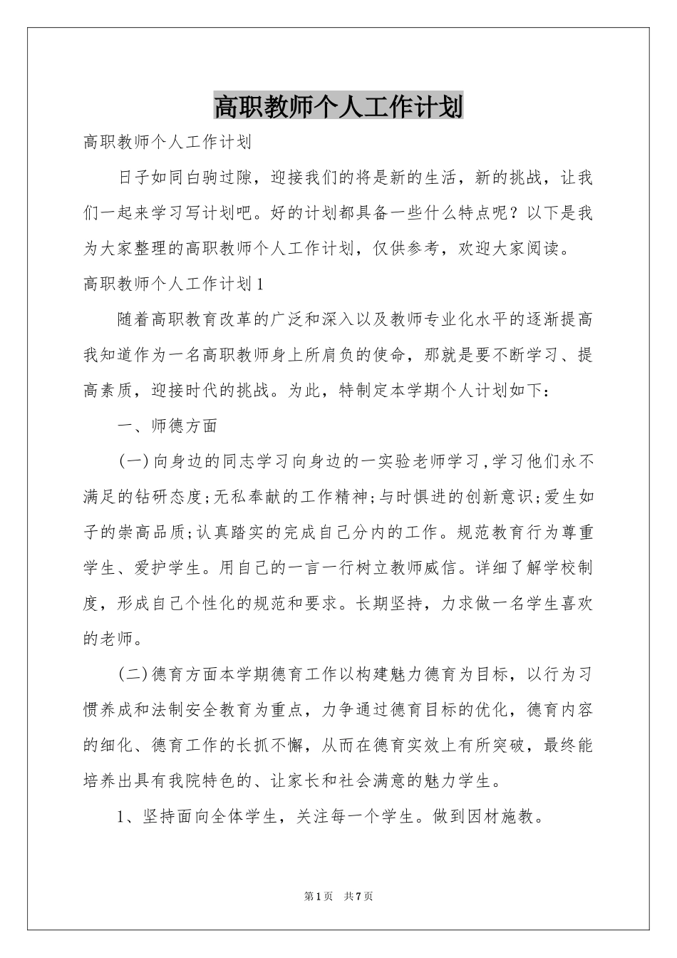 高职教师个人工作参考计划_第1页