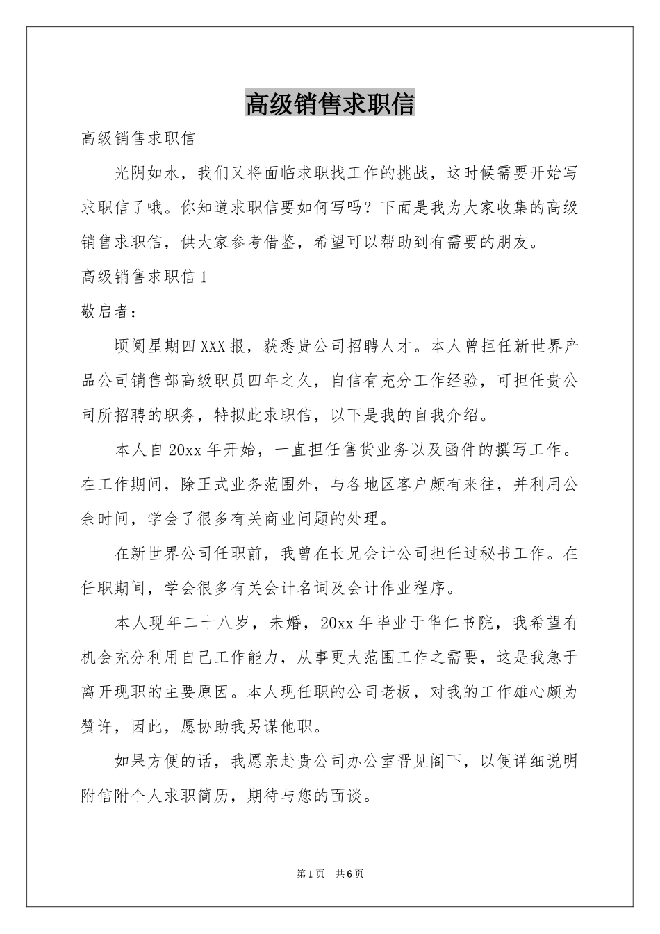 高级销售求职信_第1页