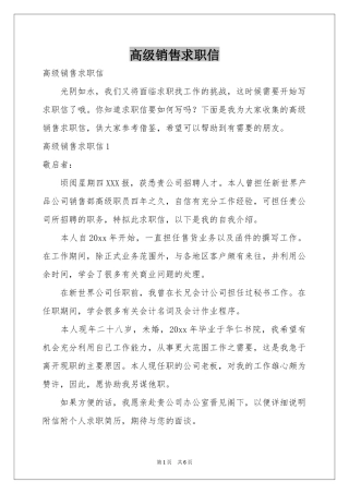 高级销售求职信