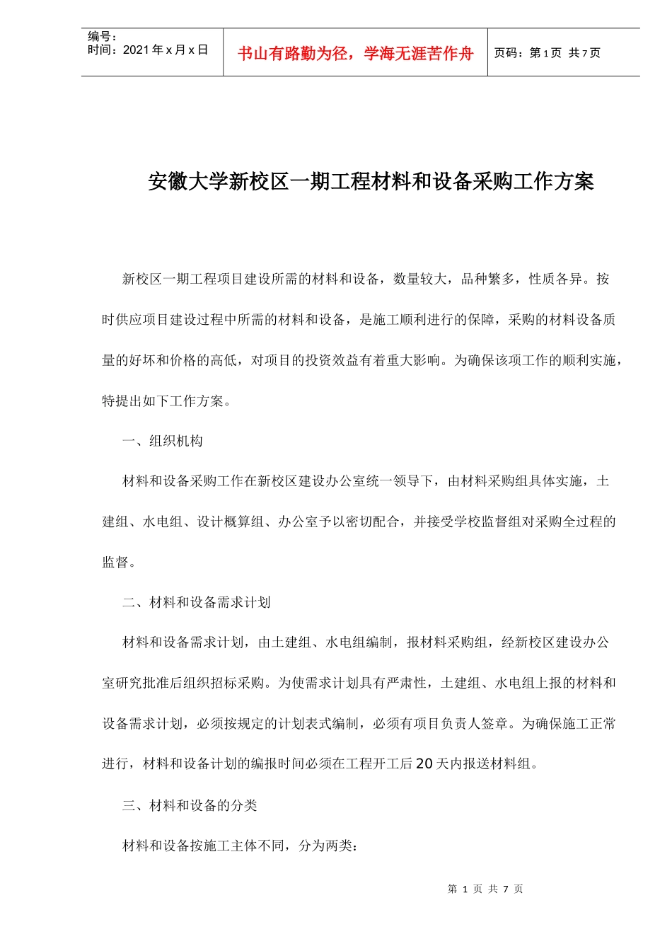安徽大学新校区一期工程材料和设备采购工作方案(doc7)(1)_第1页