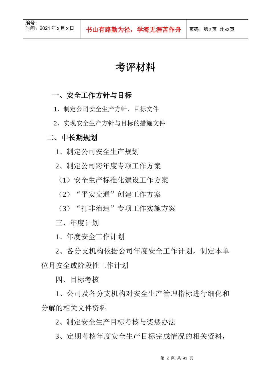 交通运输企业安全生产达标考评材料_第2页