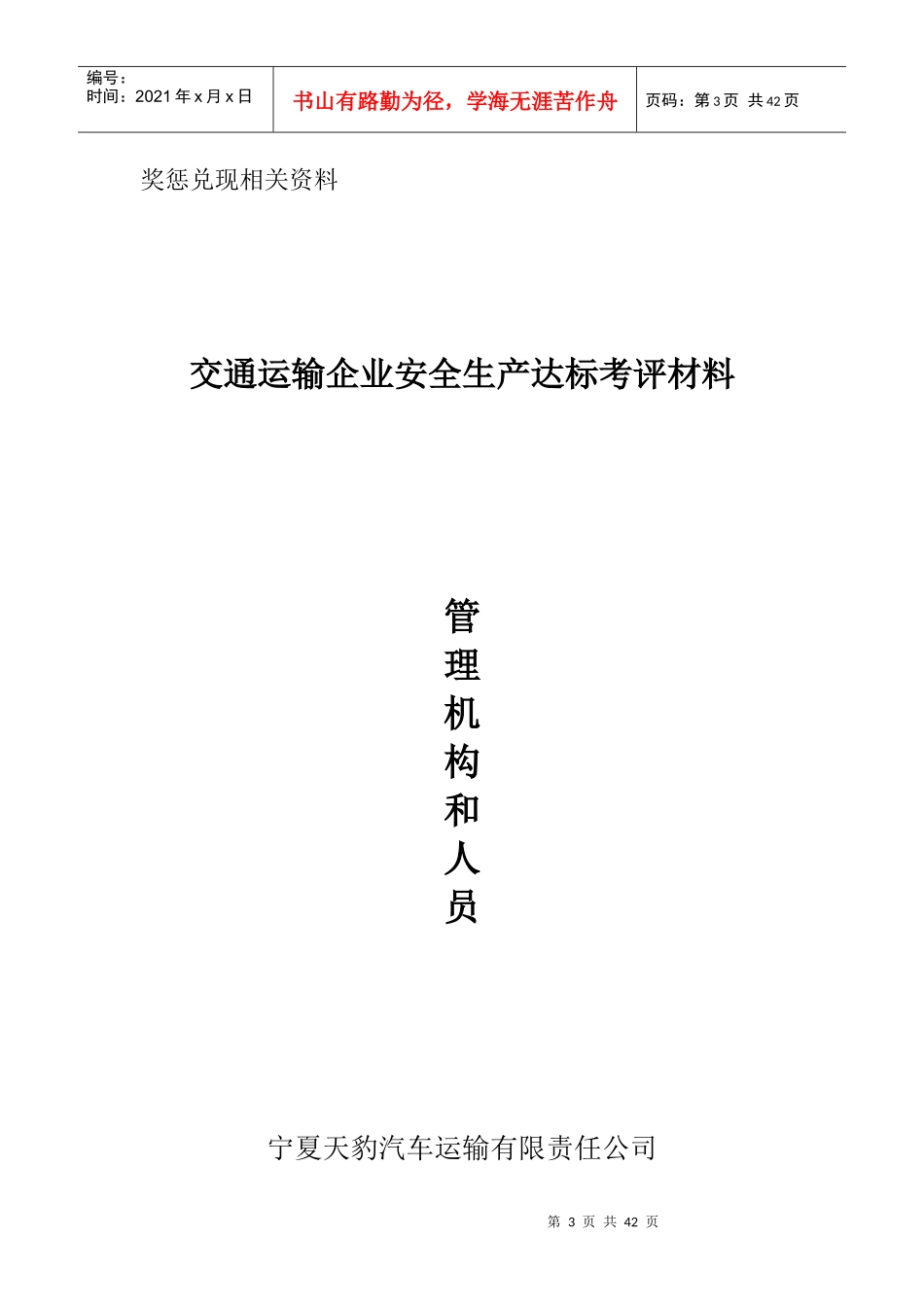 交通运输企业安全生产达标考评材料_第3页