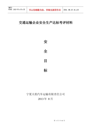 交通运输企业安全生产达标考评材料