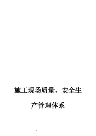 施工现场质量安全生产管理体系