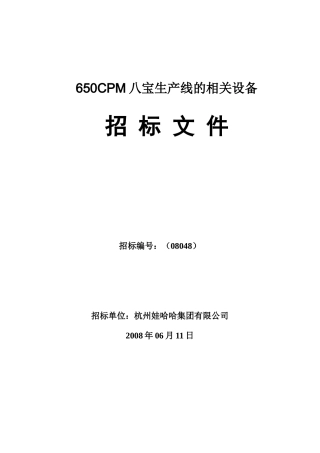 650CPM八宝生产线的相关设备