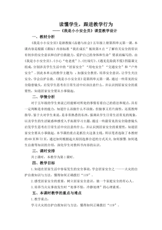 我是小小安全员》课堂教学设计
