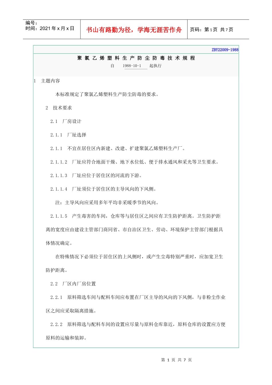 聚氯乙烯塑料生产防尘防毒技术规程ZBY22009-1988_第1页