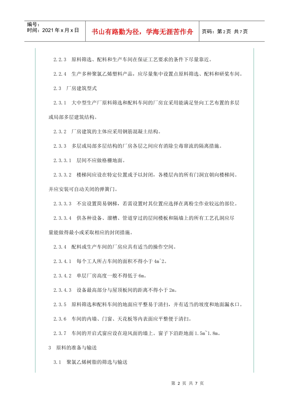 聚氯乙烯塑料生产防尘防毒技术规程ZBY22009-1988_第2页