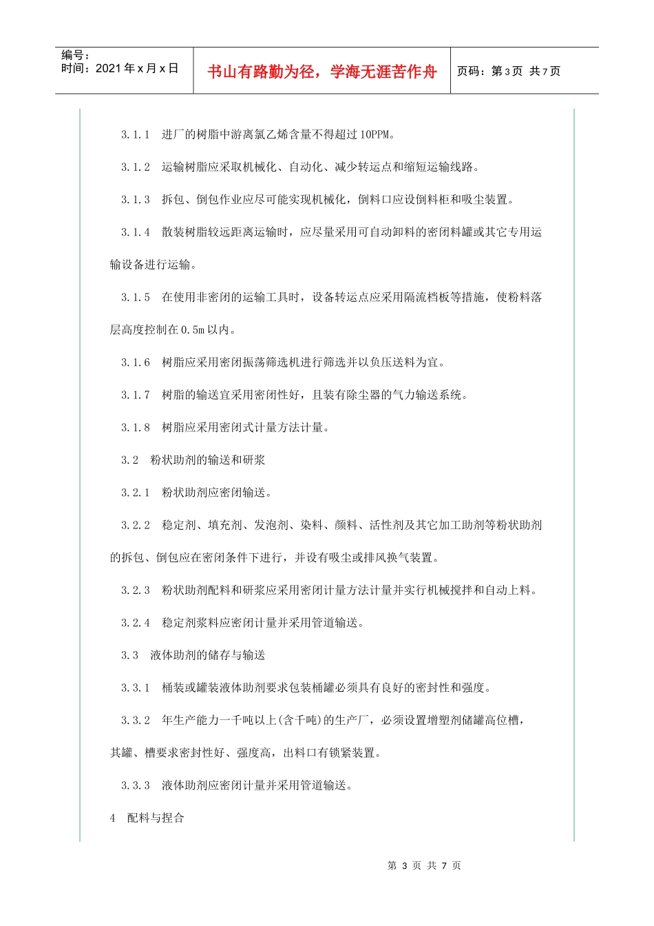 聚氯乙烯塑料生产防尘防毒技术规程ZBY22009-1988_第3页