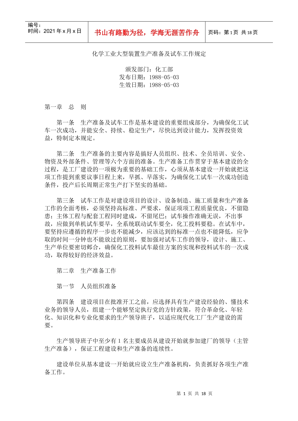 化学工业大型装置生产准备及试车工作规定_第1页