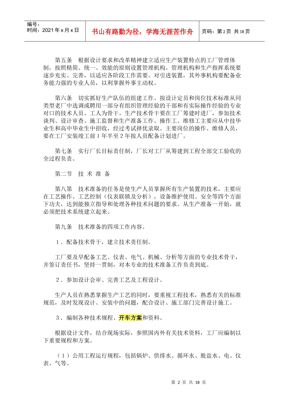 化学工业大型装置生产准备及试车工作规定_第2页