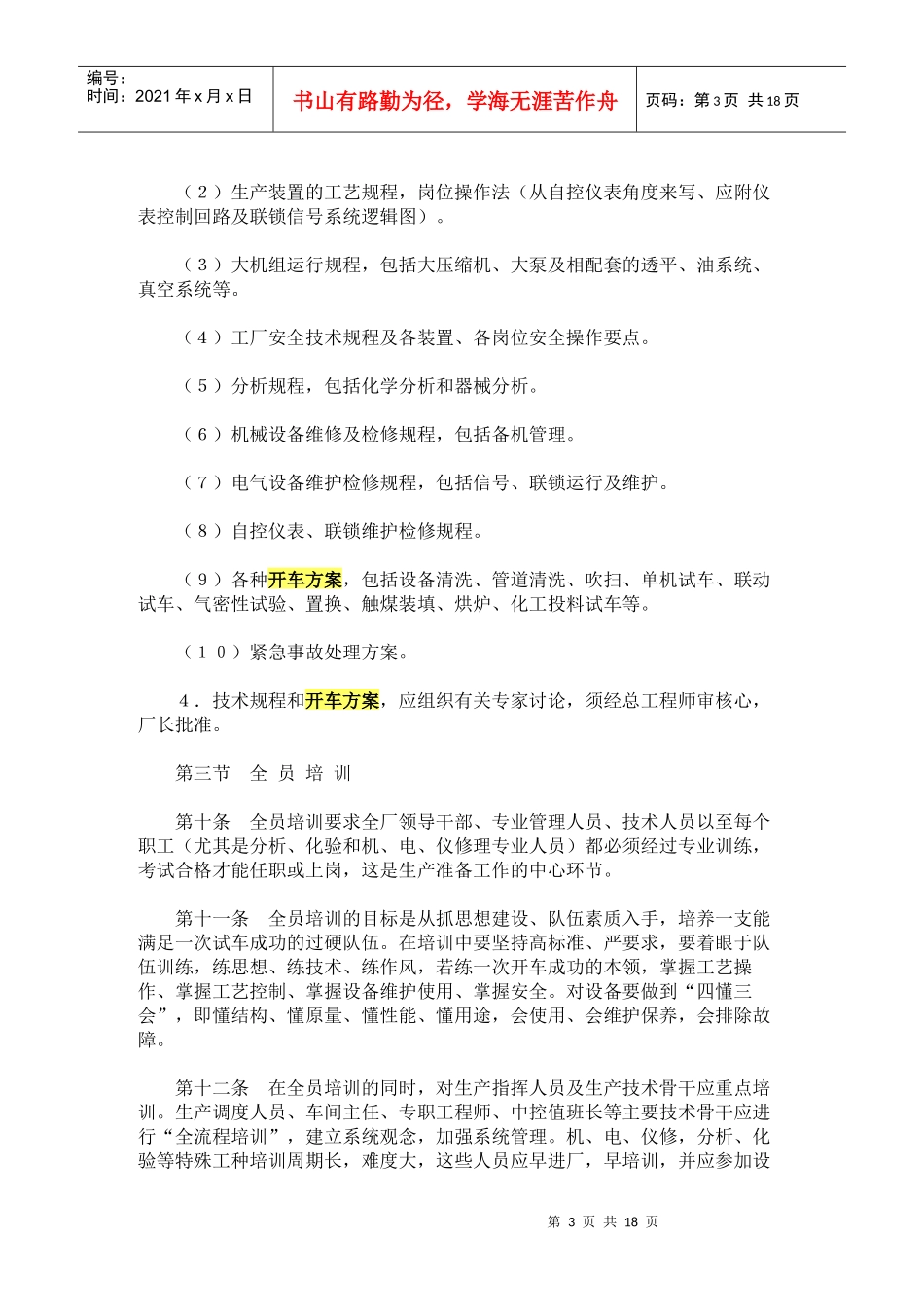 化学工业大型装置生产准备及试车工作规定_第3页