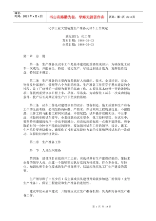 化学工业大型装置生产准备及试车工作规定