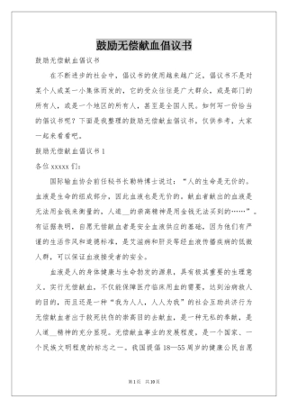 鼓励无偿献血倡议书