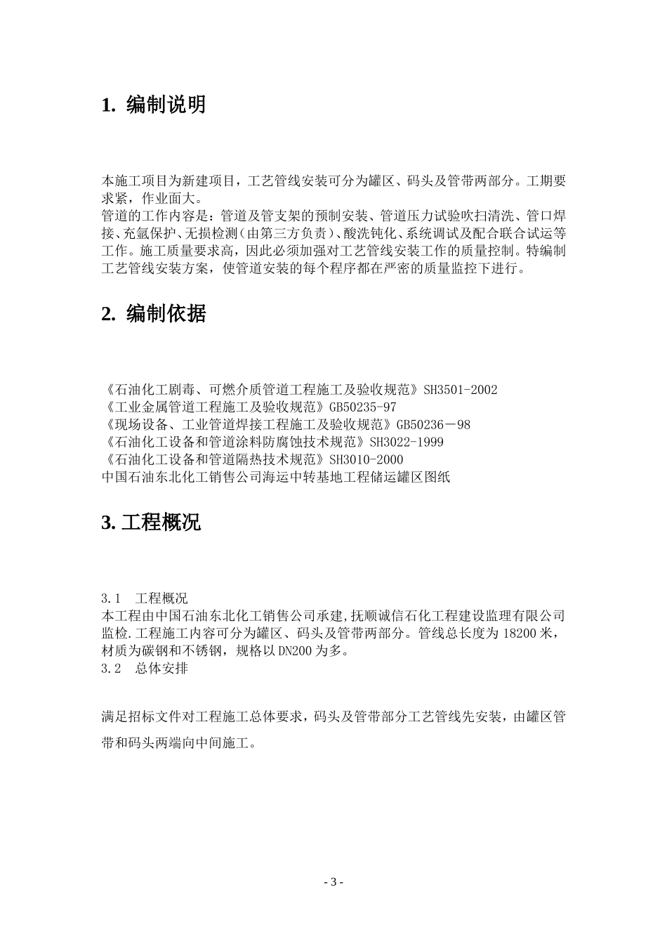 鲅鱼圈工艺管线施工方案(DOC13页)_第3页