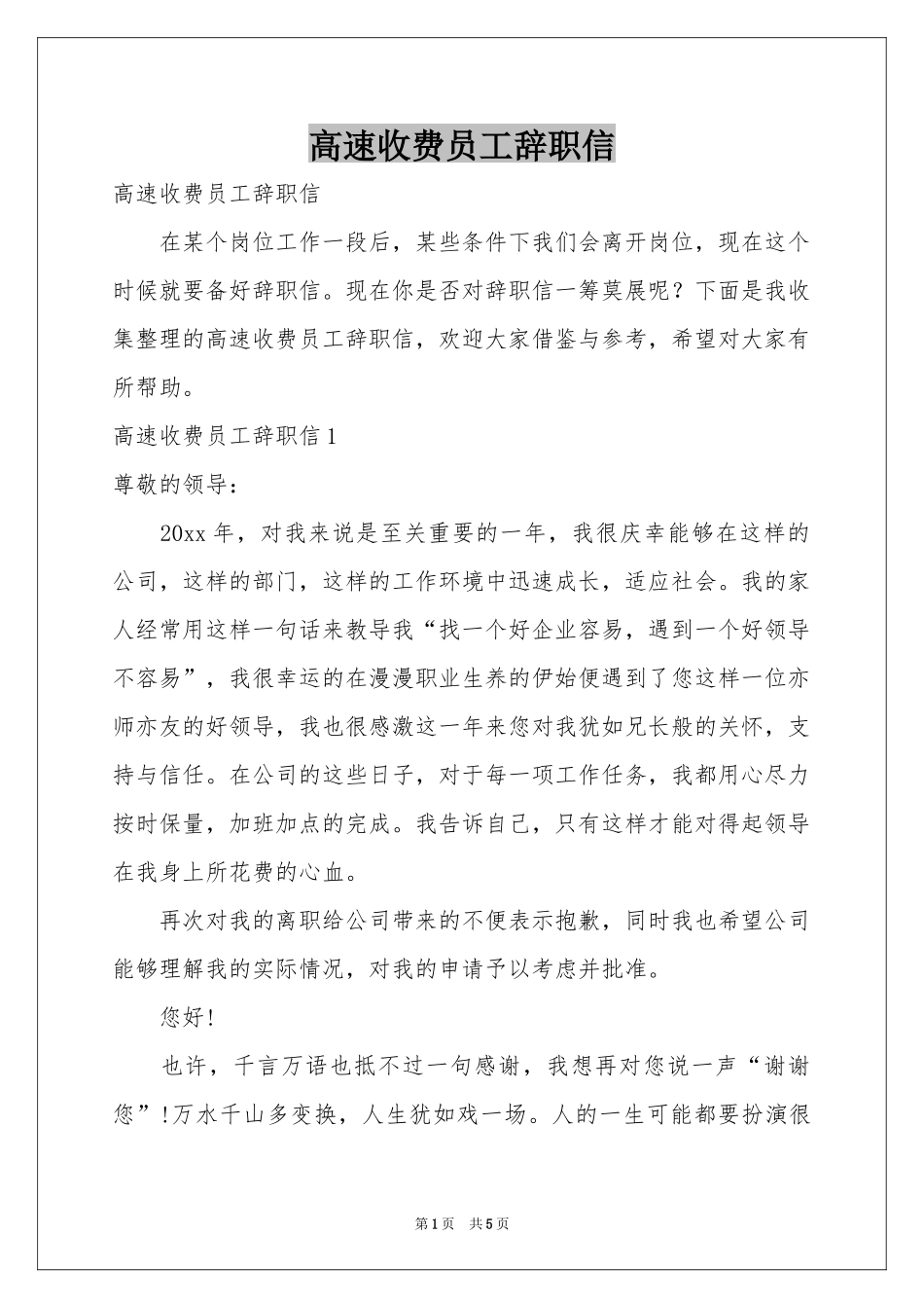 高速收费员工辞职信_第1页