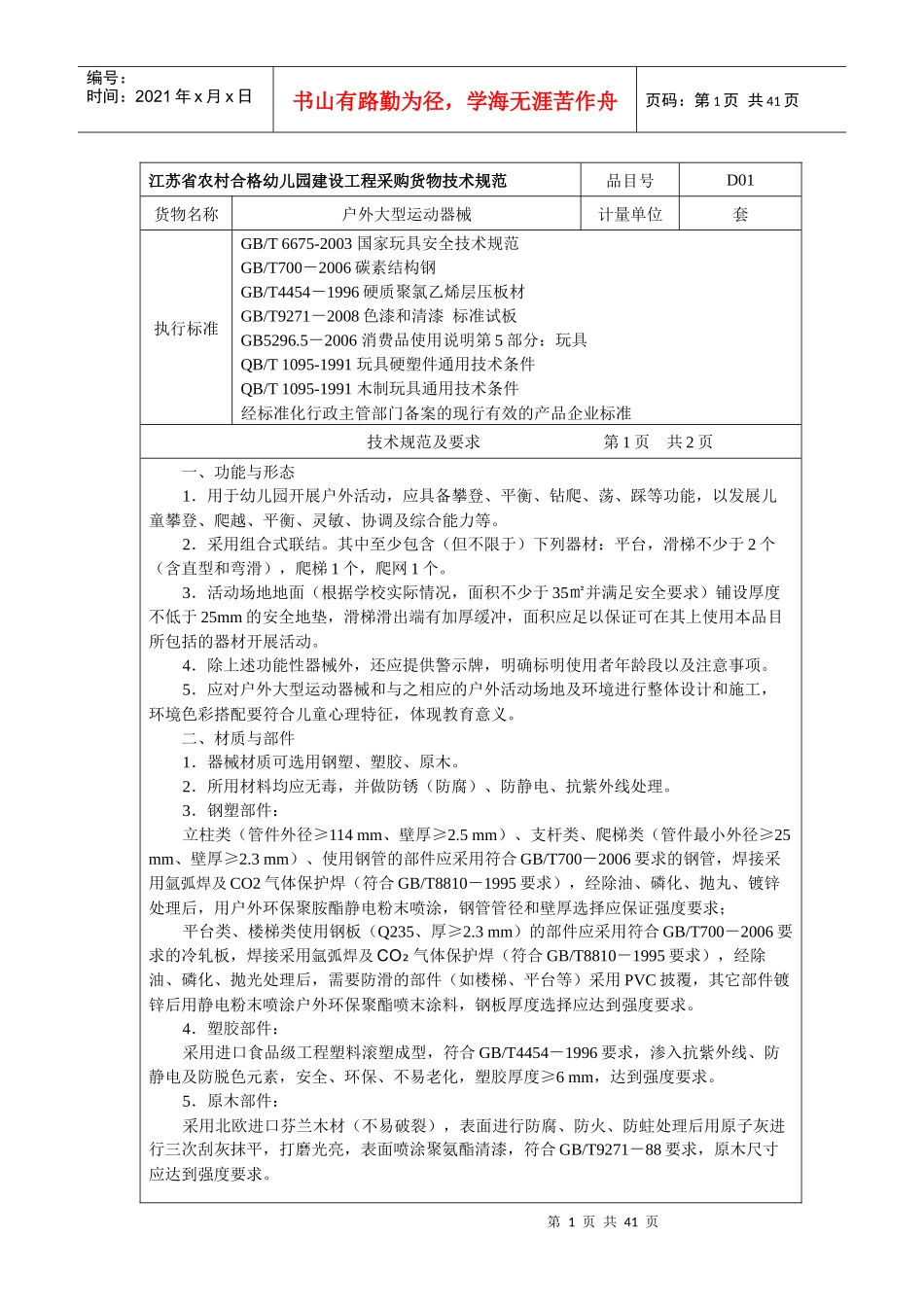 江苏省农村合格幼儿园建设工程采购货物技术规范-江苏省农村_第1页