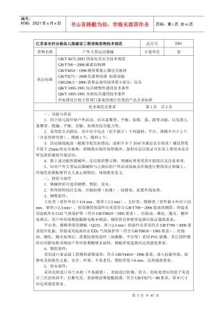江苏省农村合格幼儿园建设工程采购货物技术规范-江苏省农村