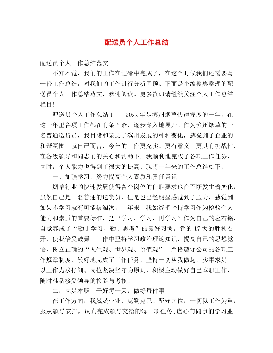 配送员个人工作总结2 _第1页