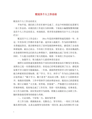 配送员个人工作总结2 