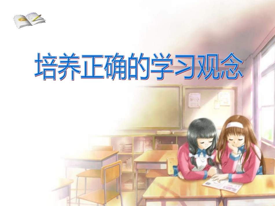 培养正确学习观念_第1页