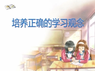 培养正确学习观念
