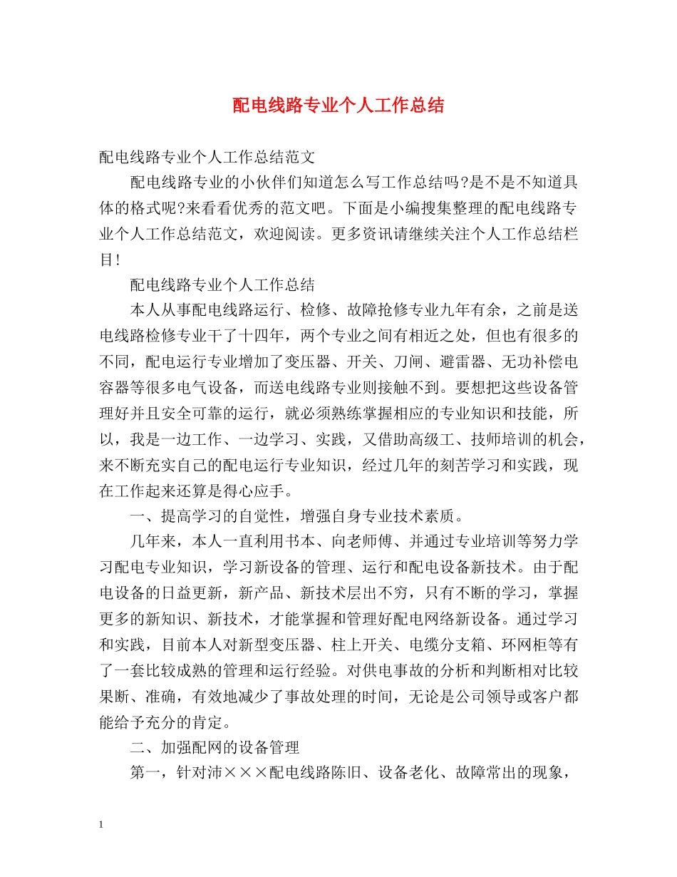 配电线路专业个人工作总结 _第1页