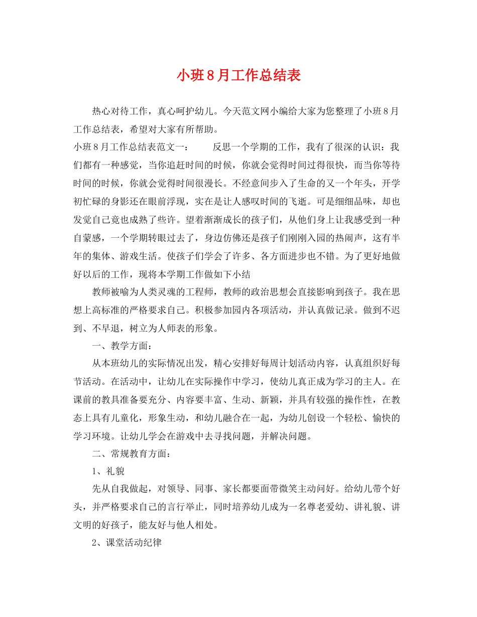 小班8月工作总结表 _第1页