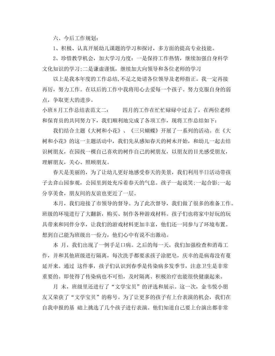小班8月工作总结表 _第3页