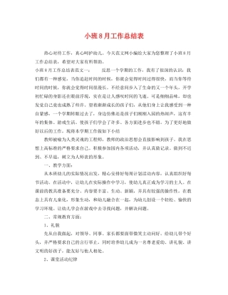 小班8月工作总结表 