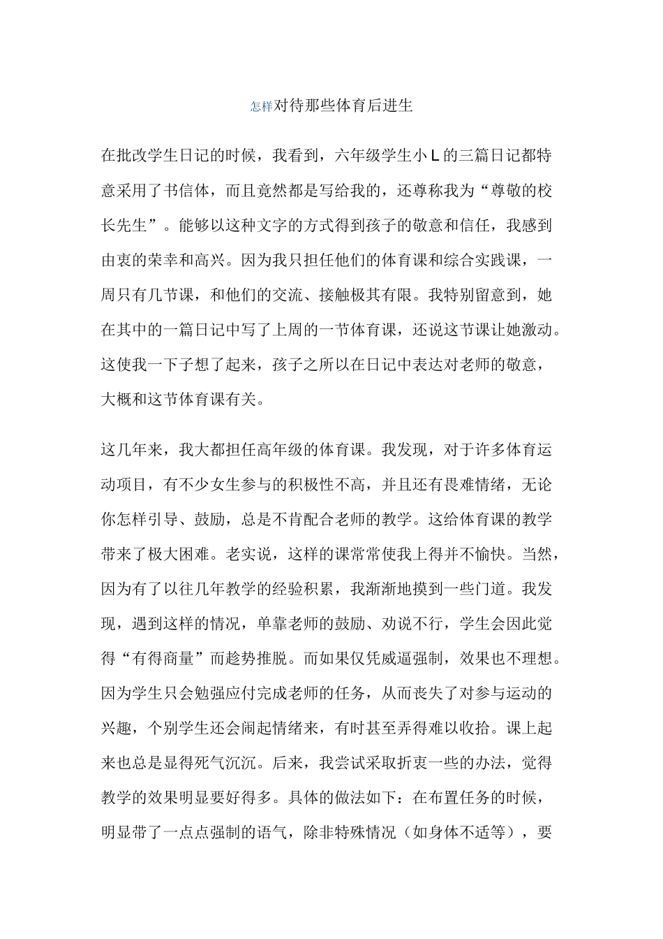 怎样对待那些体育后进生_第1页