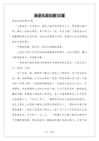 高老头读后感15篇