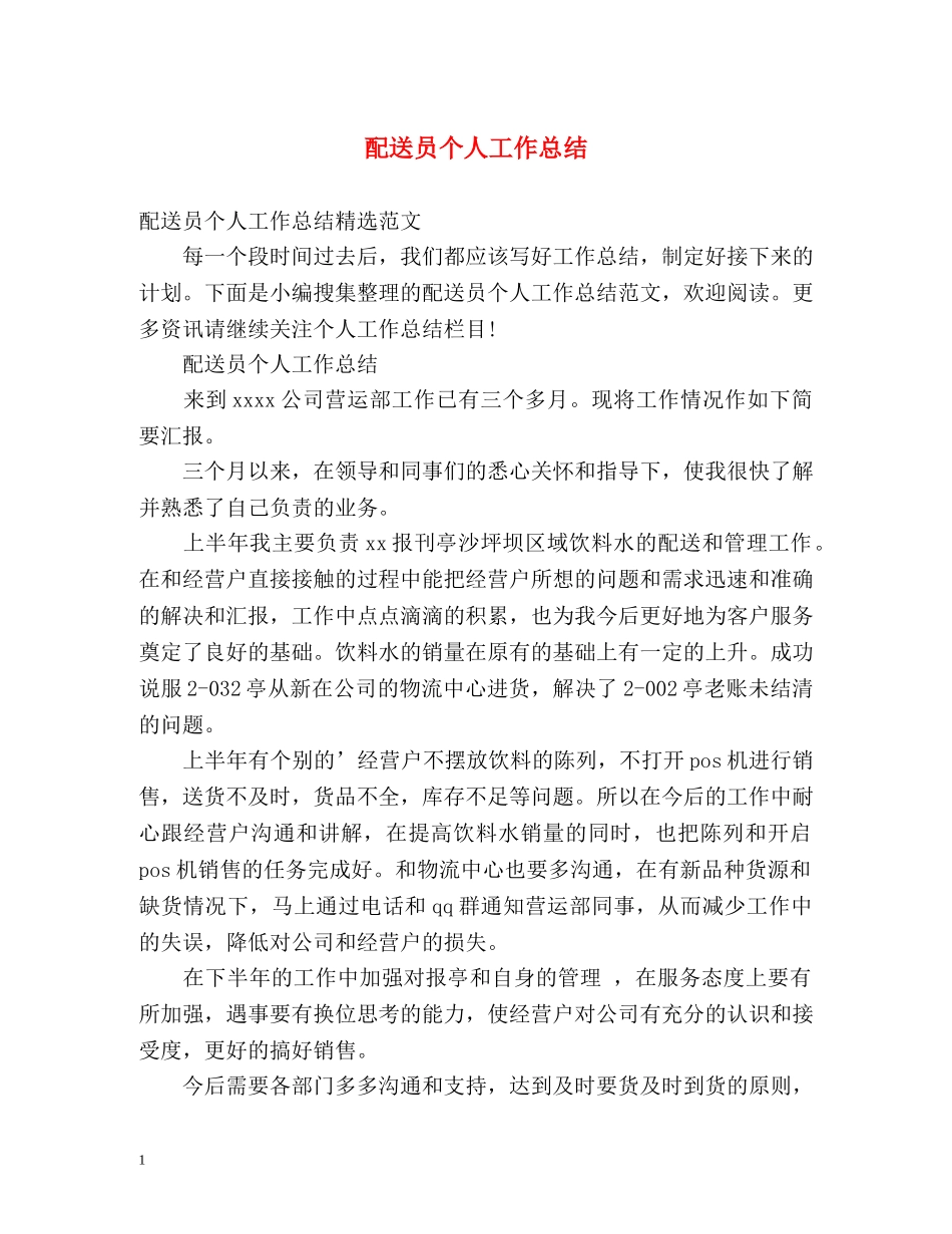 配送员个人工作总结 _第1页