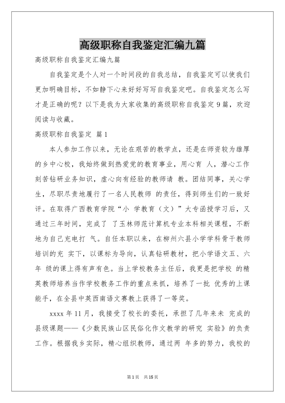 高级职称自我鉴定汇编九篇_第1页
