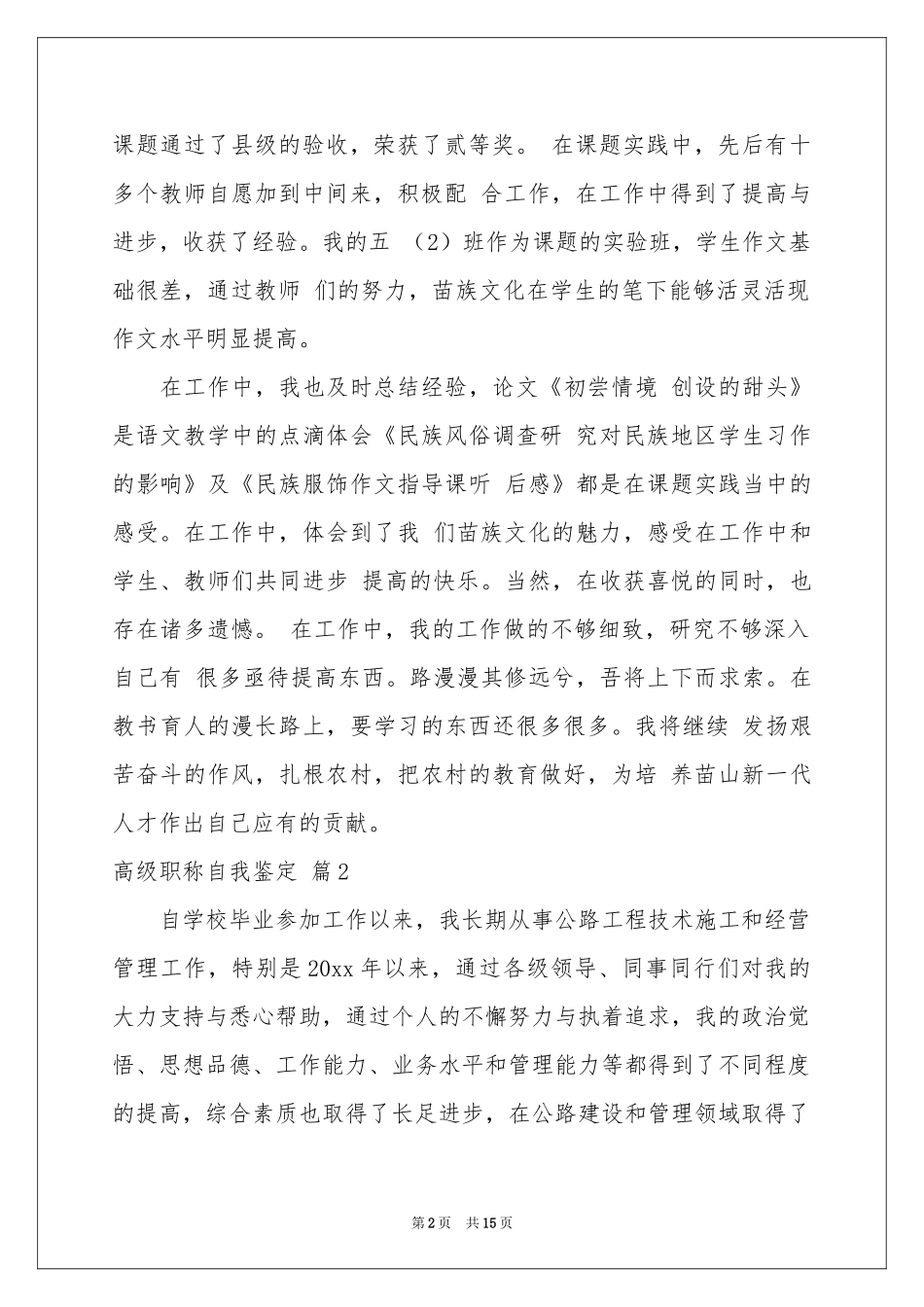 高级职称自我鉴定汇编九篇_第2页