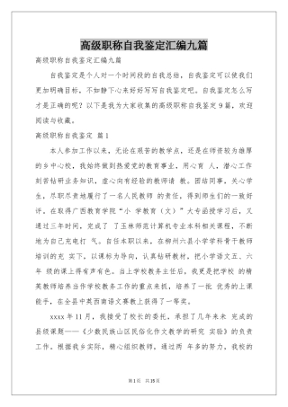 高级职称自我鉴定汇编九篇
