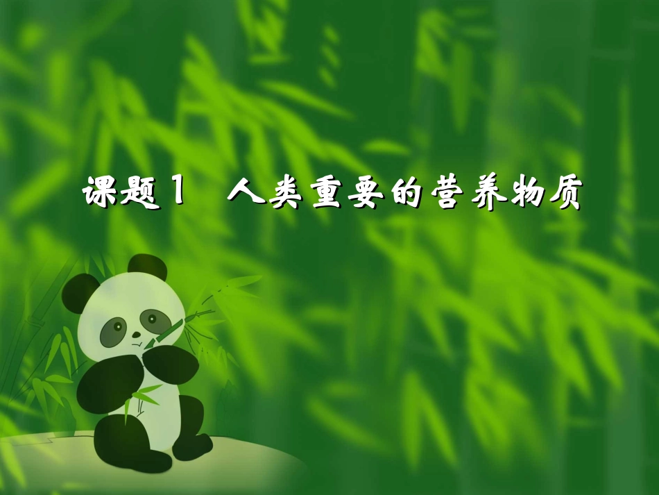 课题1人类重要的营养物质 (2)_第3页