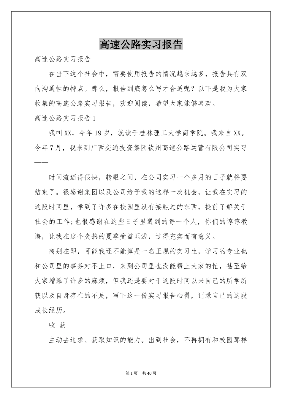 高速公路实习报告_第1页