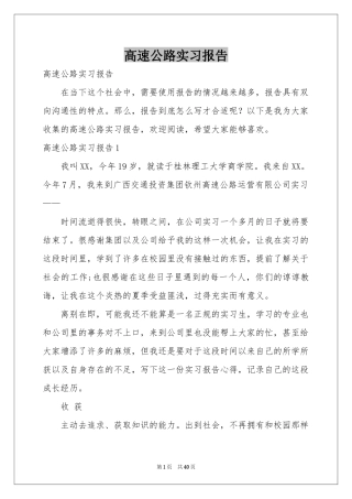 高速公路实习报告