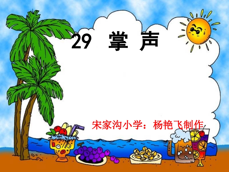 《掌声》课件2 (2)_第1页